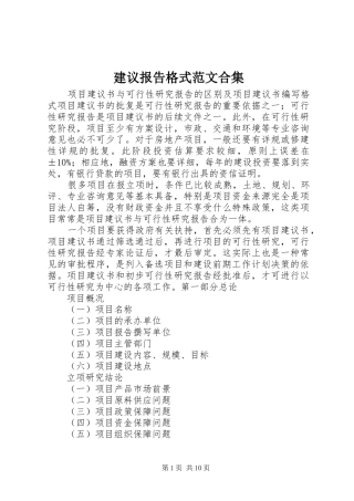 建议报告格式范文合集 