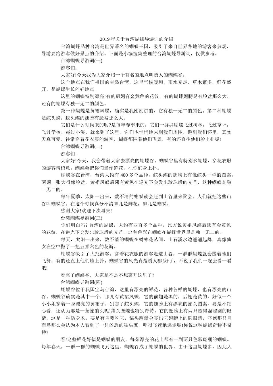 2019年关于台湾蝴蝶导游词的介绍 _第1页