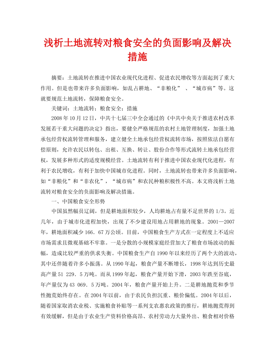 《安全管理论文》之浅析土地流转对粮食安全的负面影响及解决措施 _第1页