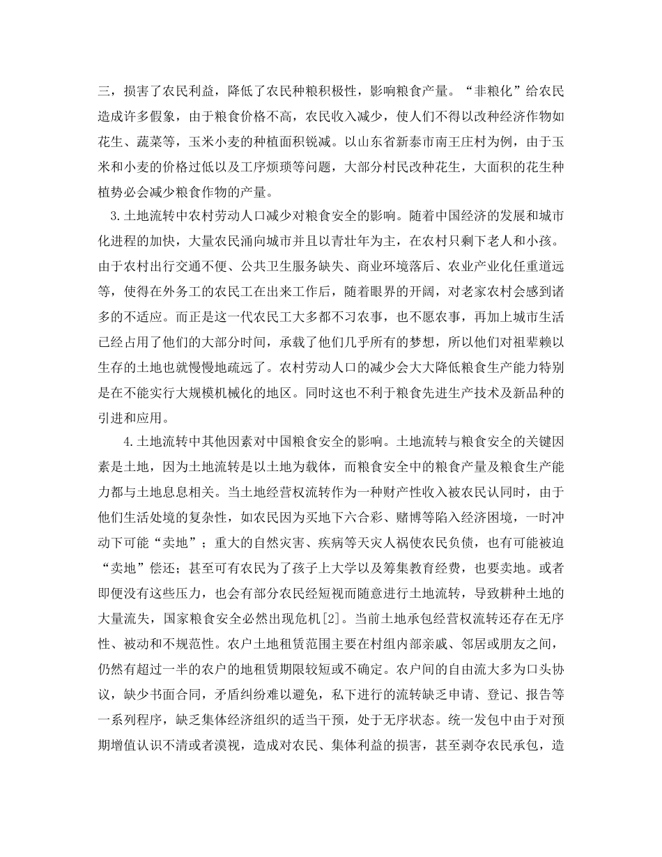 《安全管理论文》之浅析土地流转对粮食安全的负面影响及解决措施 _第3页