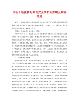 《安全管理论文》之浅析土地流转对粮食安全的负面影响及解决措施 