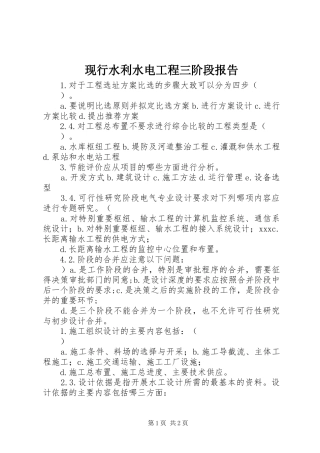 现行水利水电工程三阶段报告1 