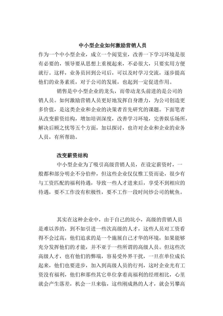 中小型企业如何激励营销人员_第1页