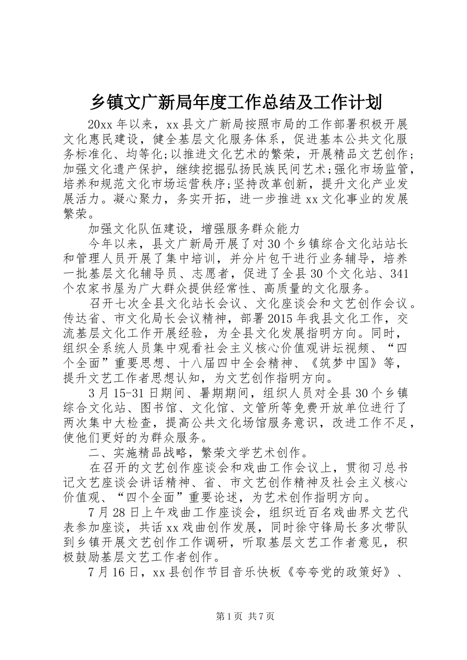 乡镇文广新局年度工作总结及工作计划_第1页
