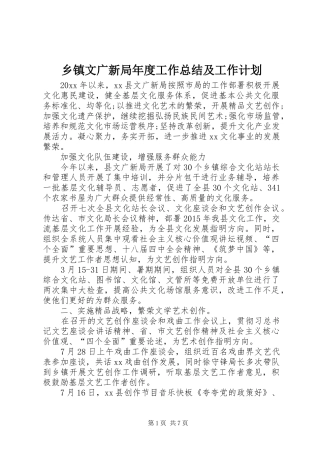 乡镇文广新局年度工作总结及工作计划