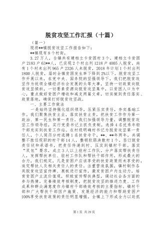 脱贫攻坚工作汇报（十篇） 