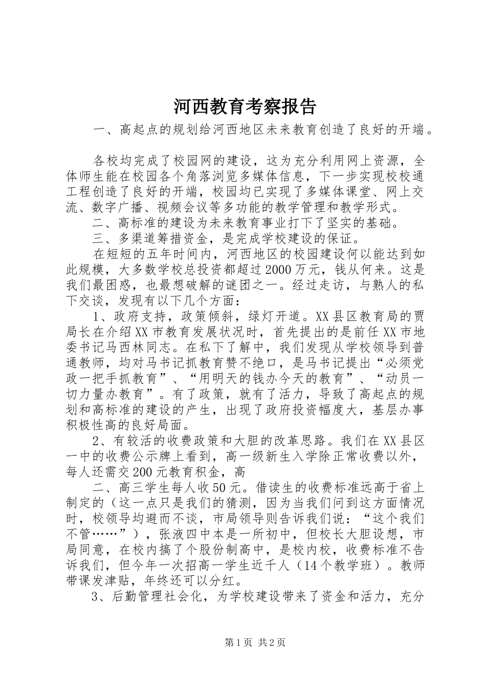 河西教育考察报告 _第1页