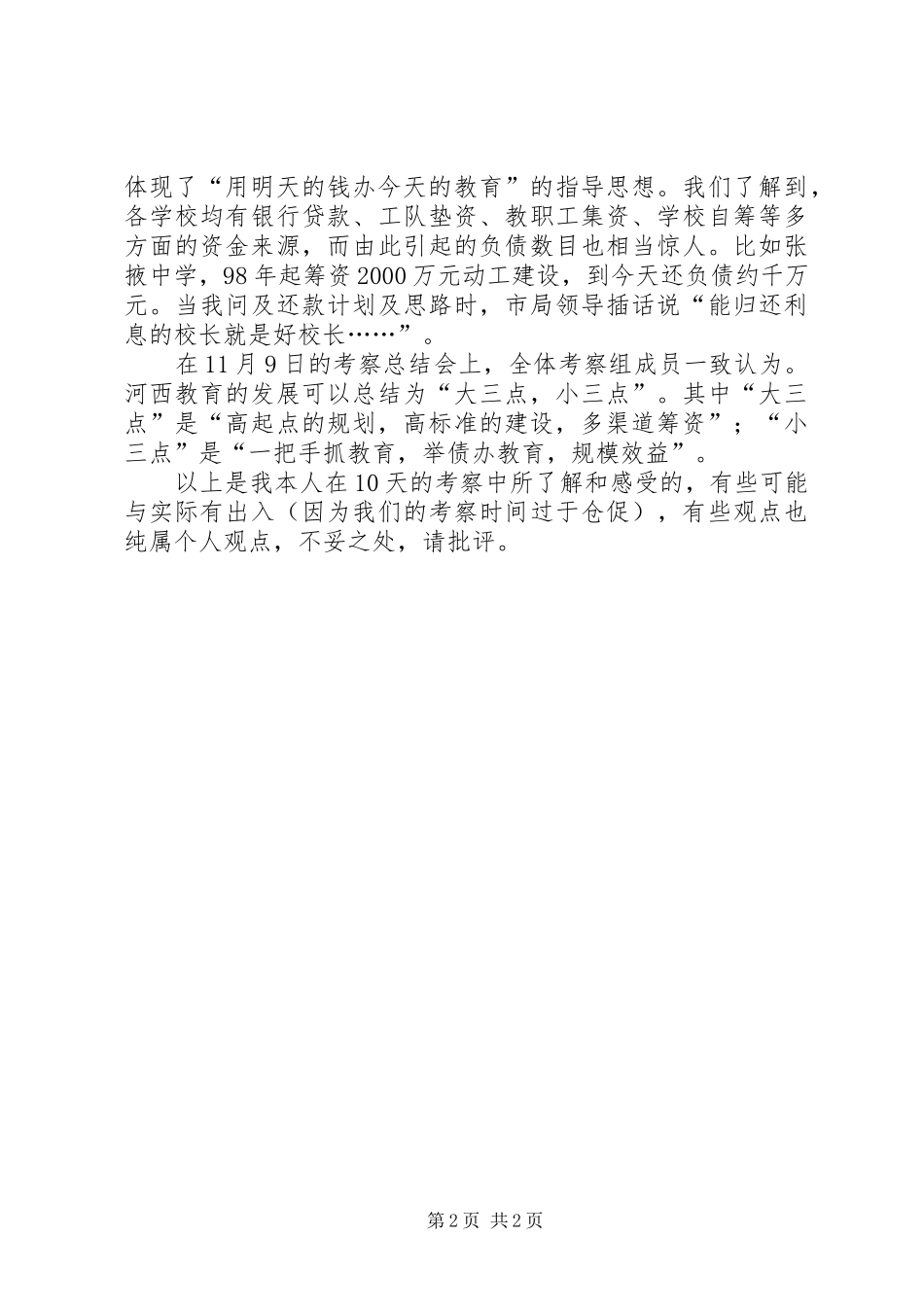 河西教育考察报告 _第2页