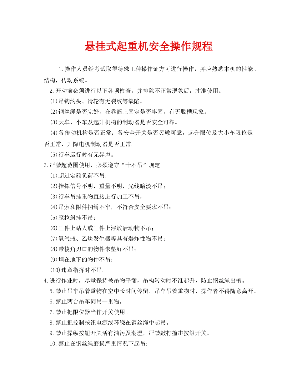 《安全操作规程》之悬挂式起重机安全操作规程 _第1页