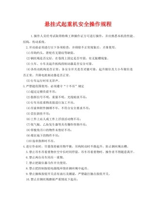 《安全操作规程》之悬挂式起重机安全操作规程 