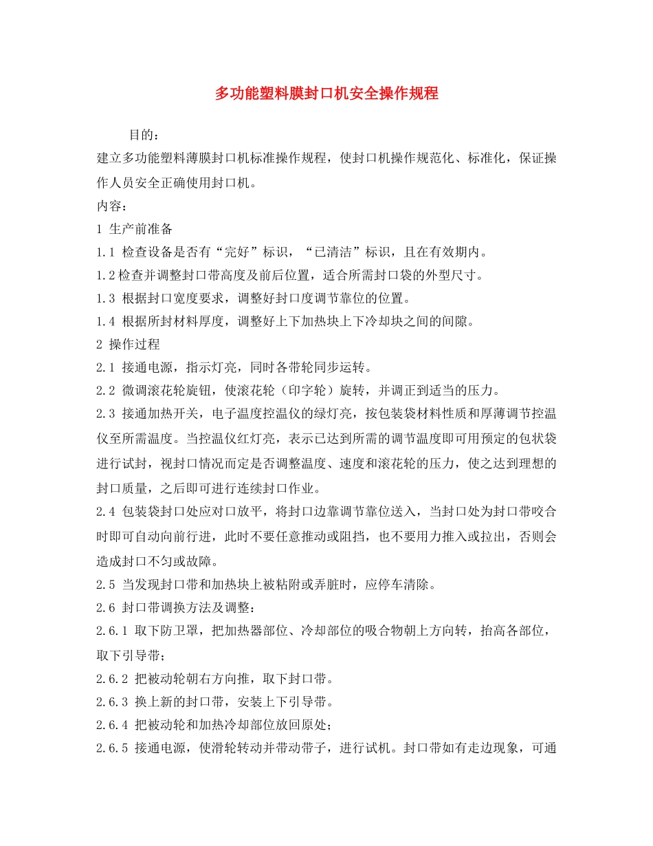 《安全操作规程》之多功能塑料膜封口机安全操作规程 _第1页