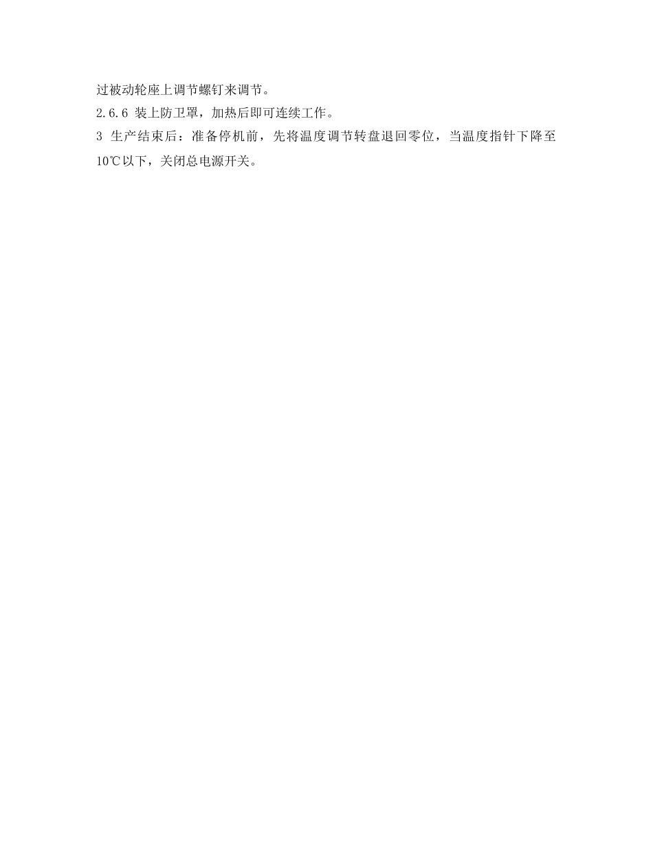 《安全操作规程》之多功能塑料膜封口机安全操作规程 _第2页