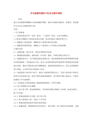 《安全操作规程》之多功能塑料膜封口机安全操作规程 