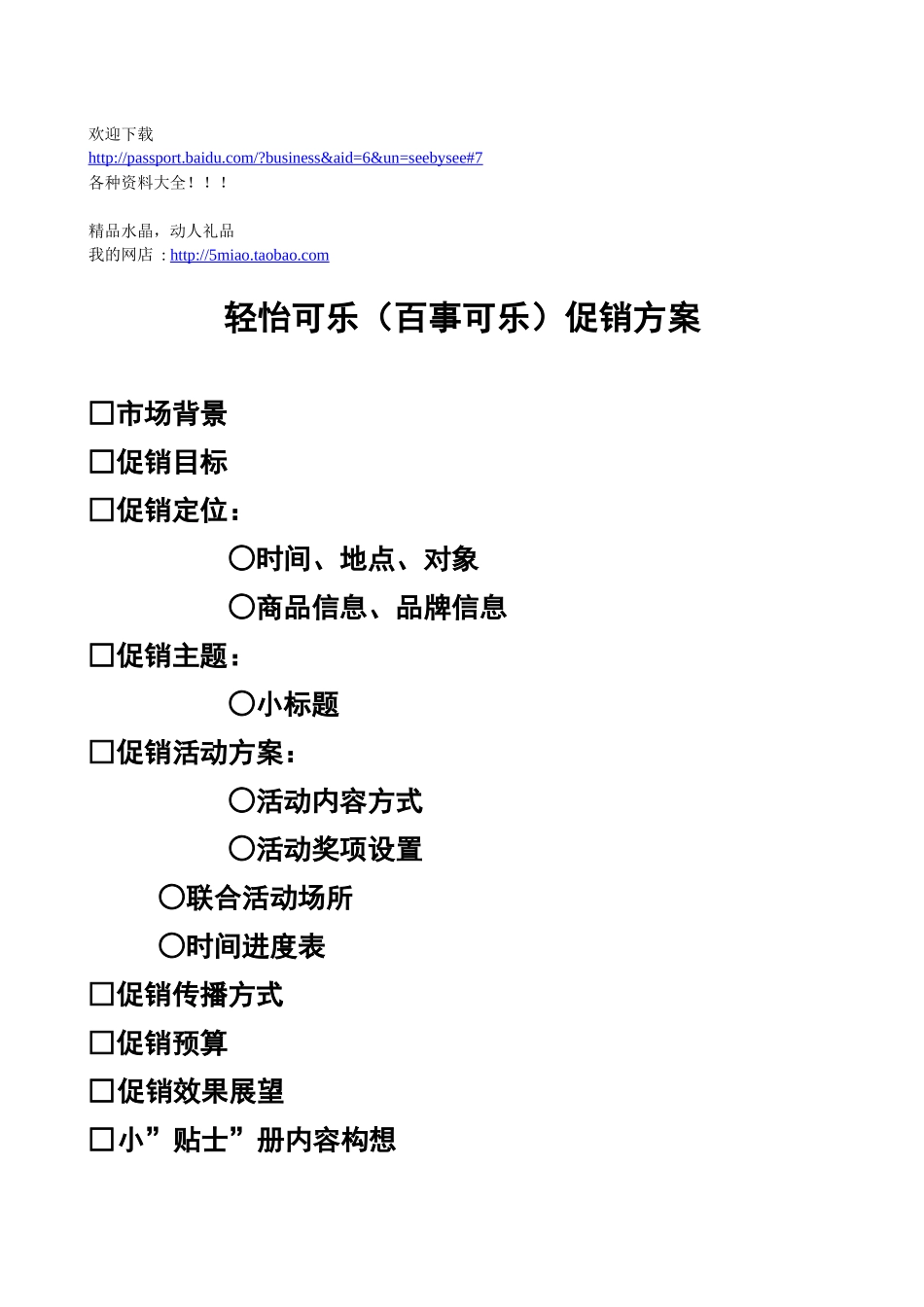 市场营销-百事清怡可乐促销方案_第1页