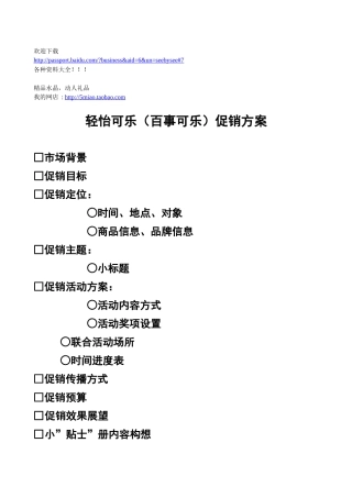 市场营销-百事清怡可乐促销方案