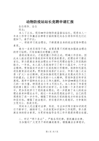 动物防疫站站长竞聘申请汇报 