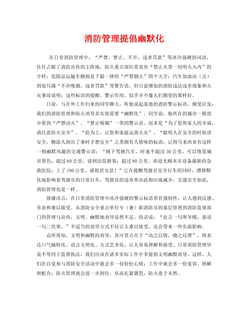 《安全管理》之消防管理提倡幽默化 _第1页