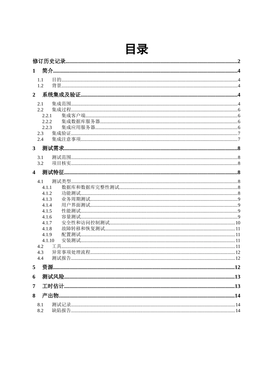 软件测试之绩效管理系统-系统集成测试计划_第3页