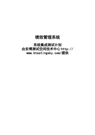 软件测试之绩效管理系统-系统集成测试计划