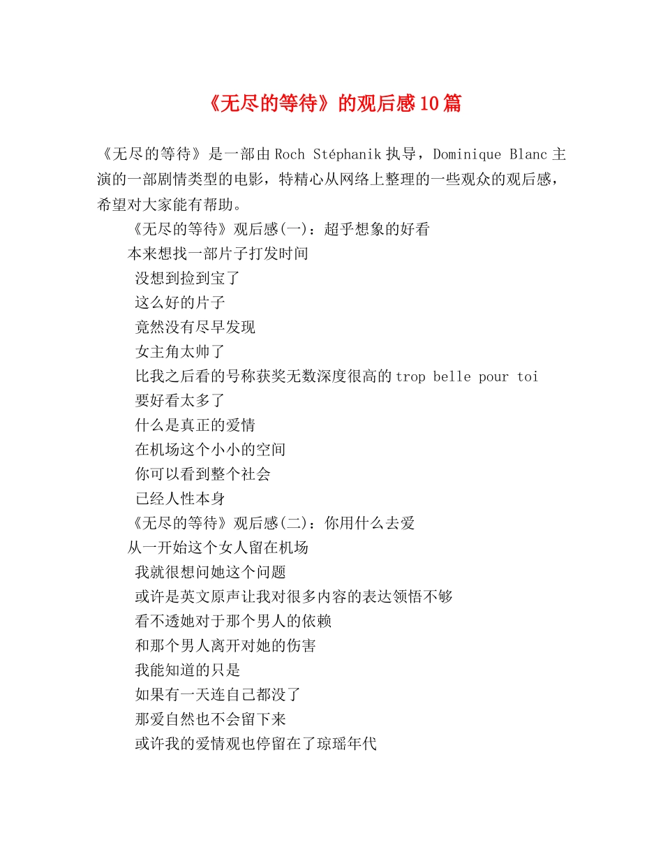 《无尽的等待》的观后感10篇 _第1页