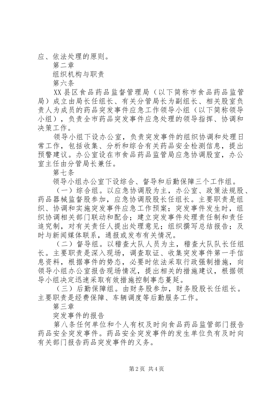 药品安全突发事件应急预案[1]_第2页