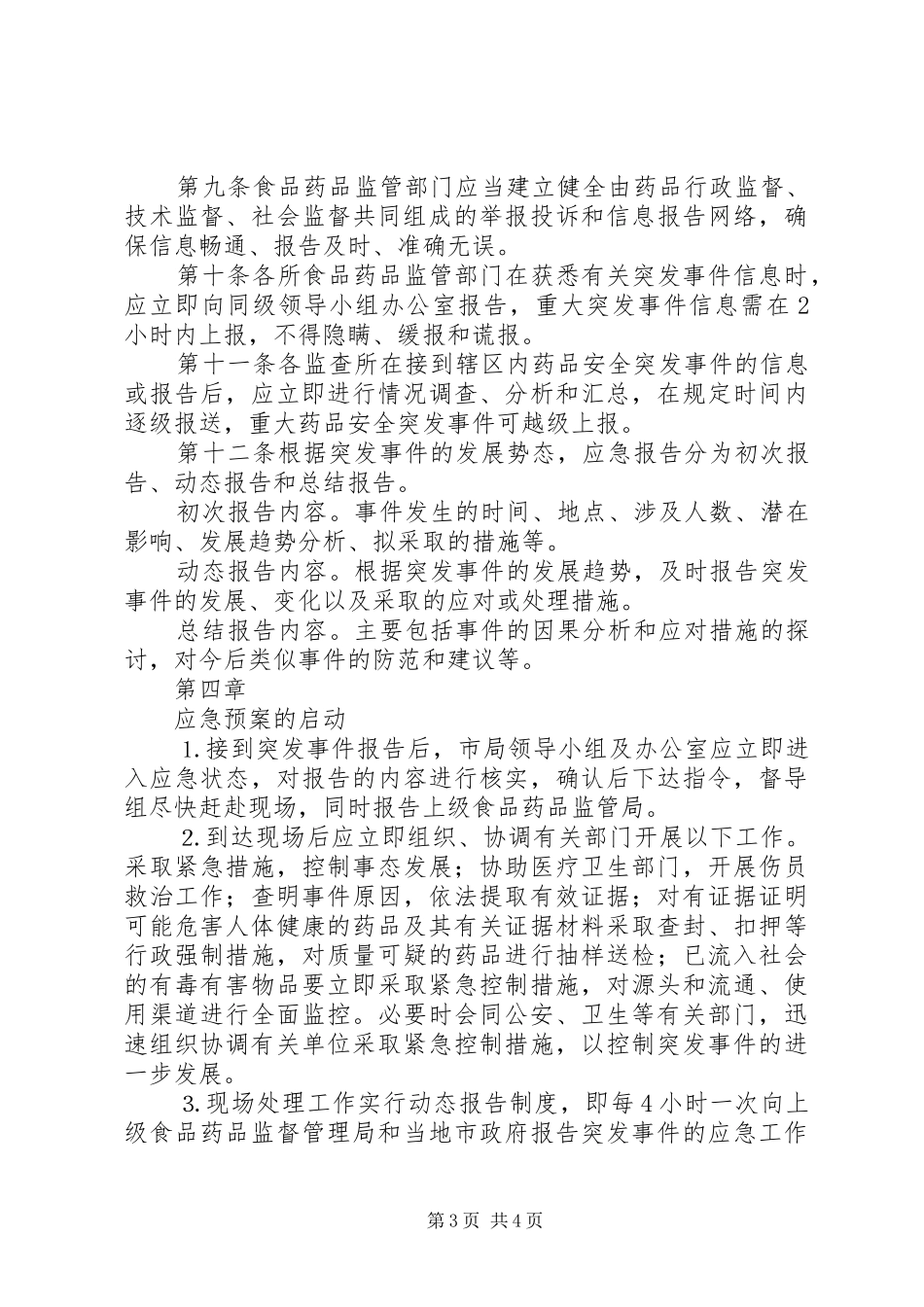药品安全突发事件应急预案[1]_第3页