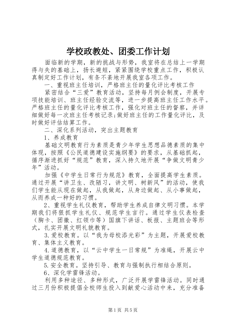 学校政教处、团委工作计划_第1页