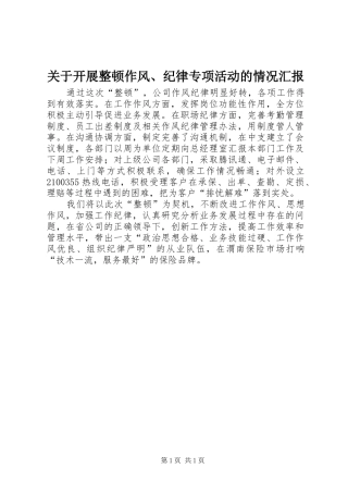 关于开展整顿作风、纪律专项活动的情况汇报 