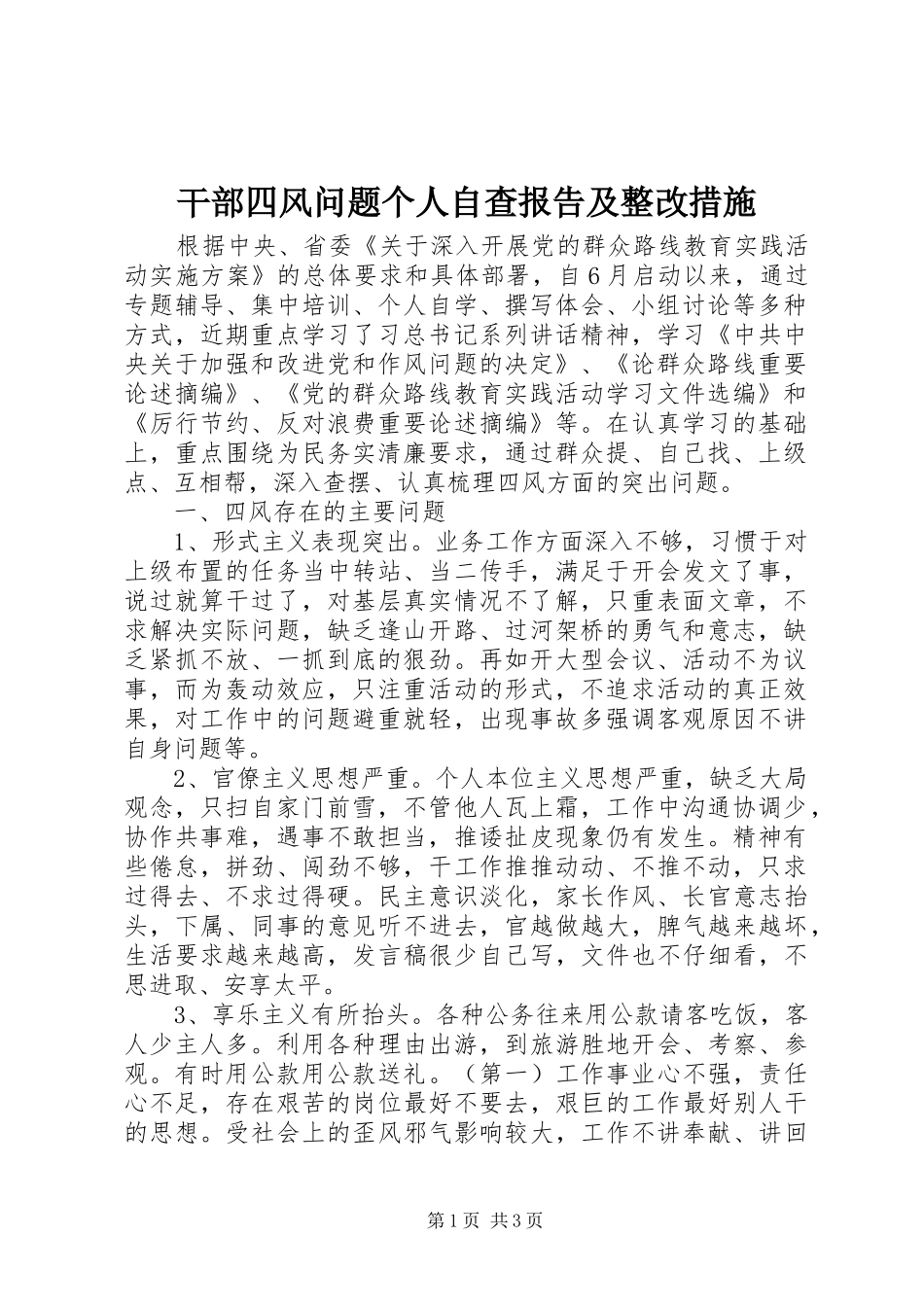 干部四风问题个人自查报告及整改措施 _第1页