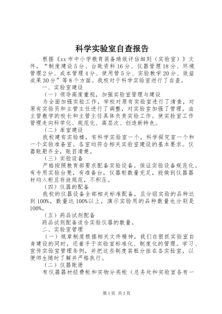 科学实验室自查报告 