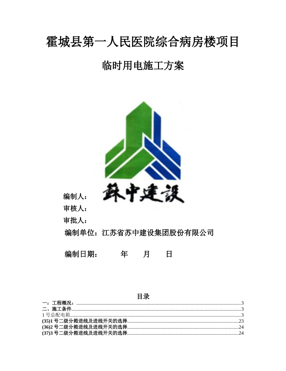 2017霍城县医院临时用电施工方案_第1页