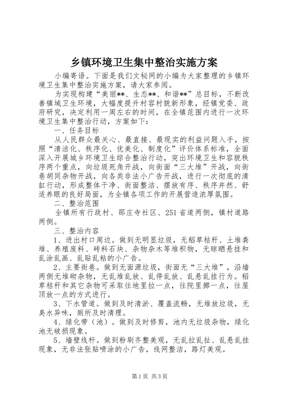 乡镇环境卫生集中整治实施方案_第1页
