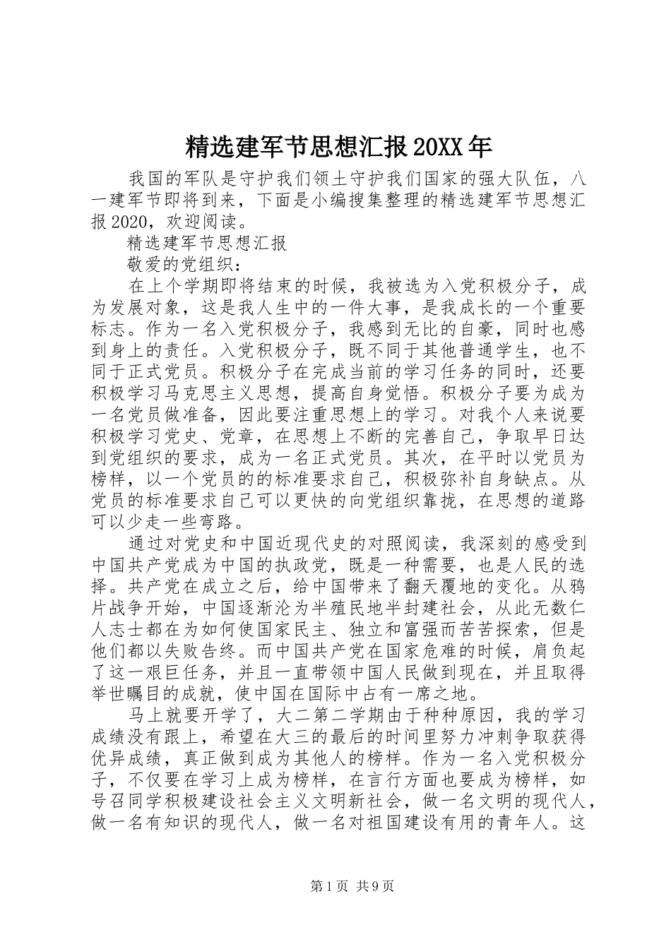 精选建军节思想汇报20XX年_第1页