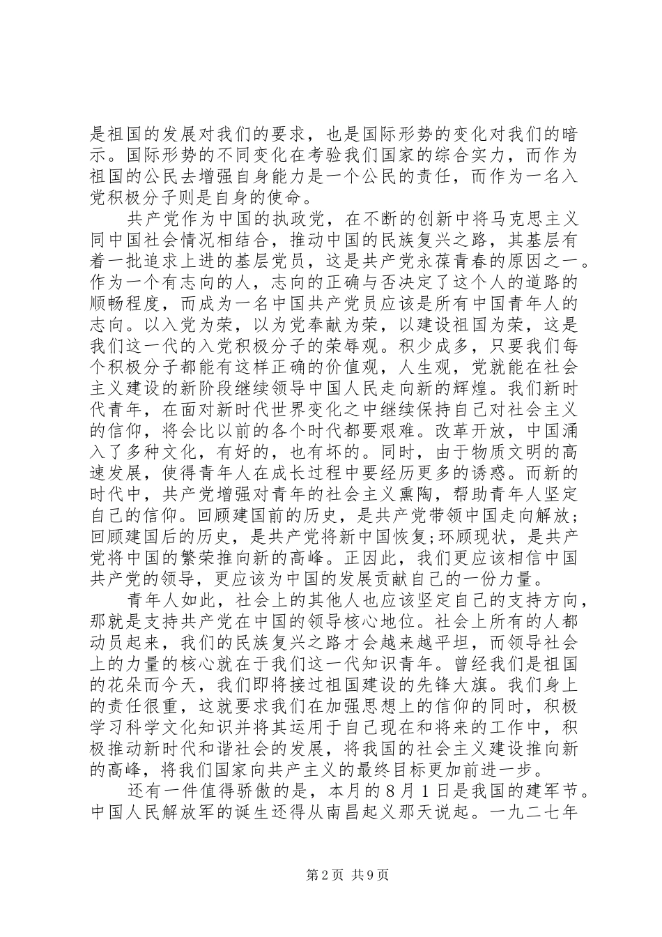 精选建军节思想汇报20XX年_第2页