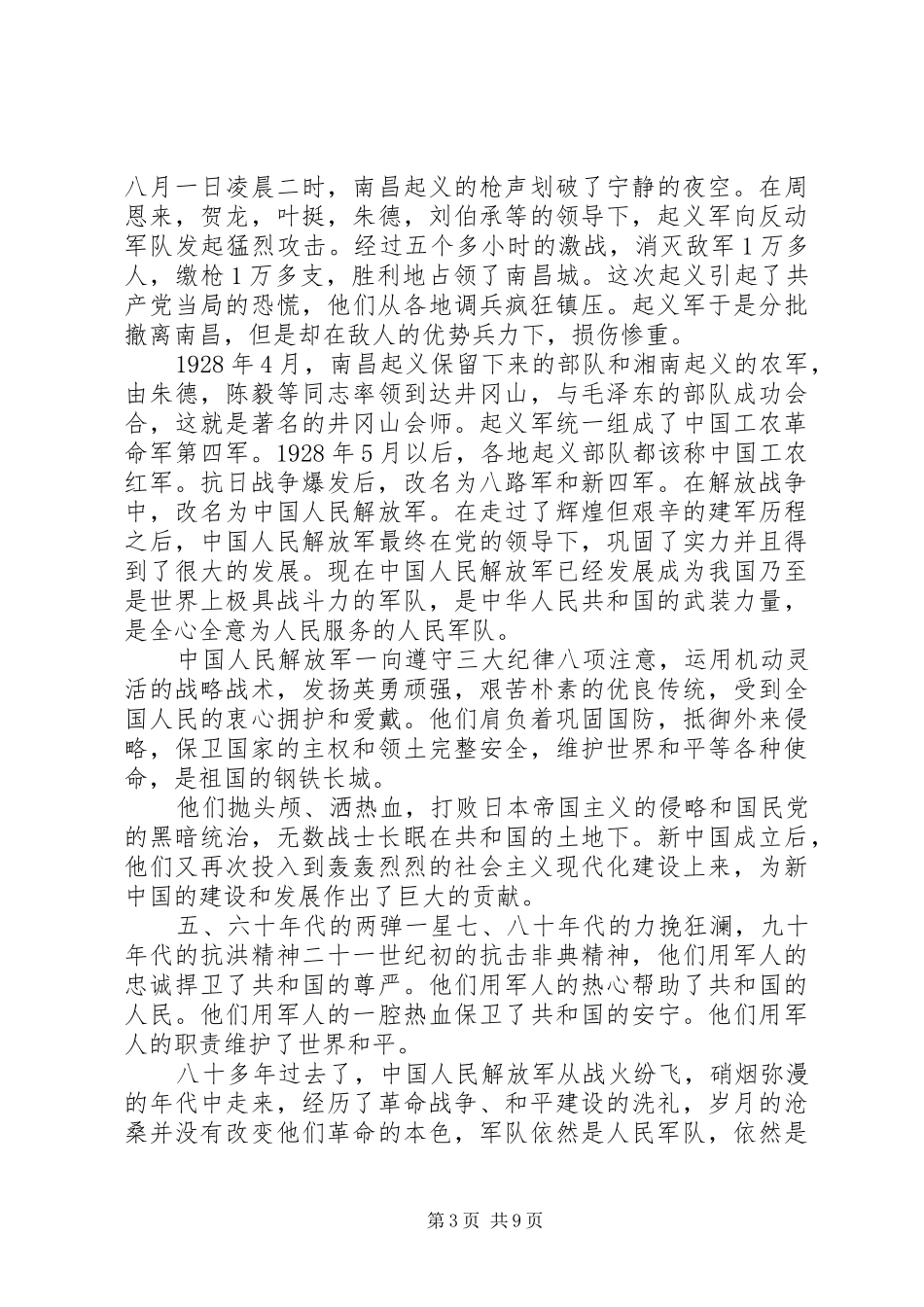 精选建军节思想汇报20XX年_第3页