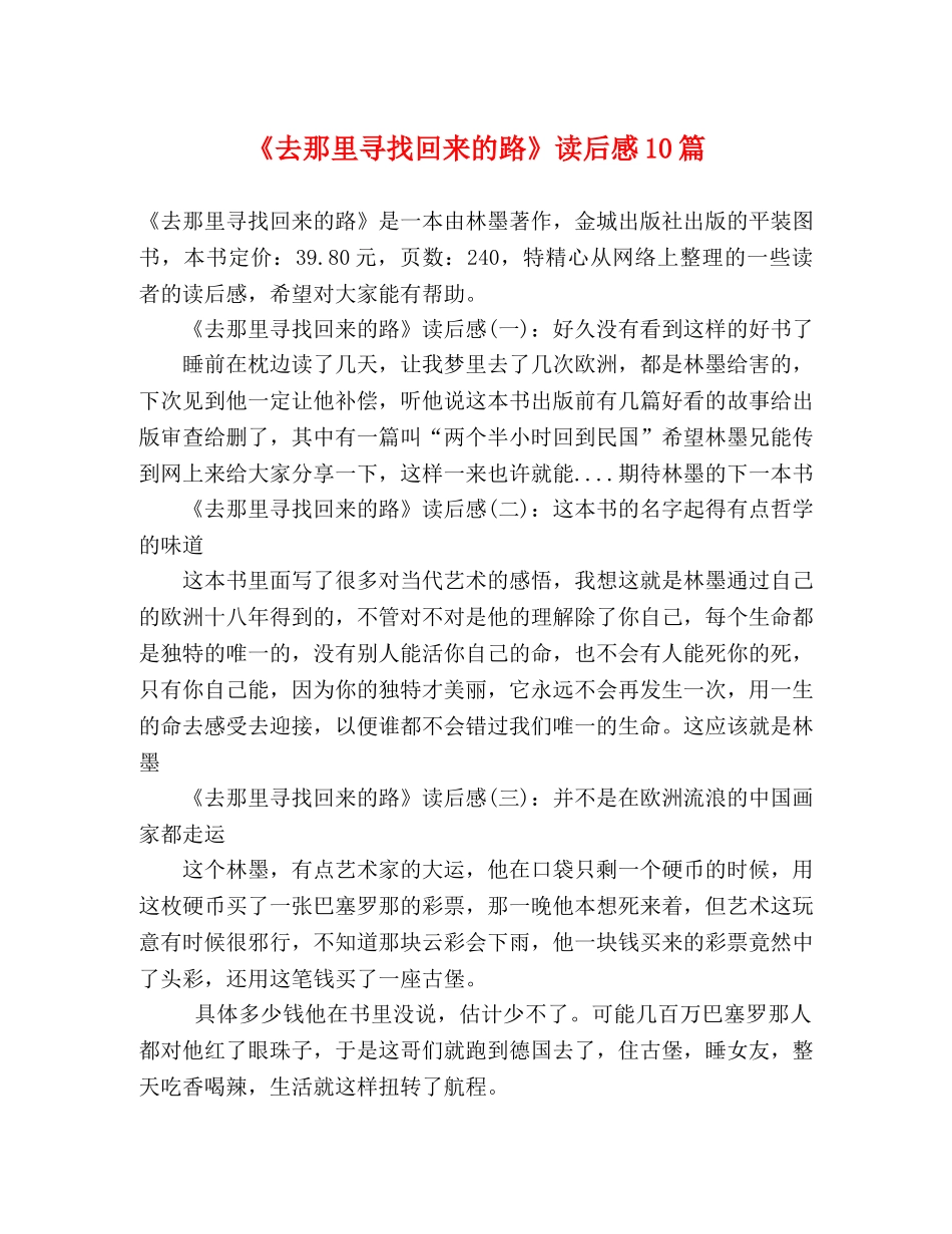 《去那里寻找回来的路》读后感10篇 _第1页