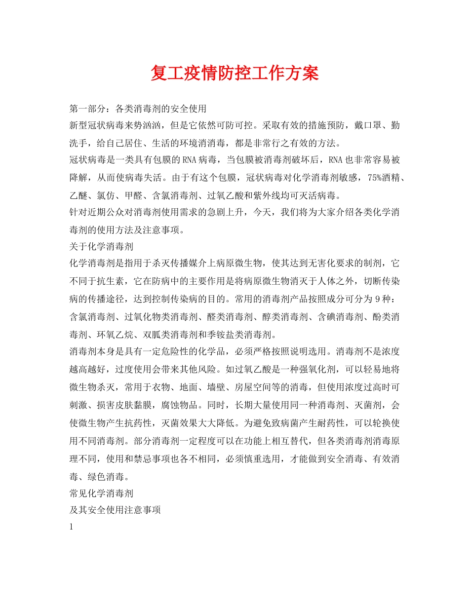 《安全常识-灾害防范》之复工疫情防控工作方案 _第1页