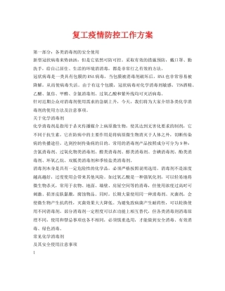 《安全常识-灾害防范》之复工疫情防控工作方案 