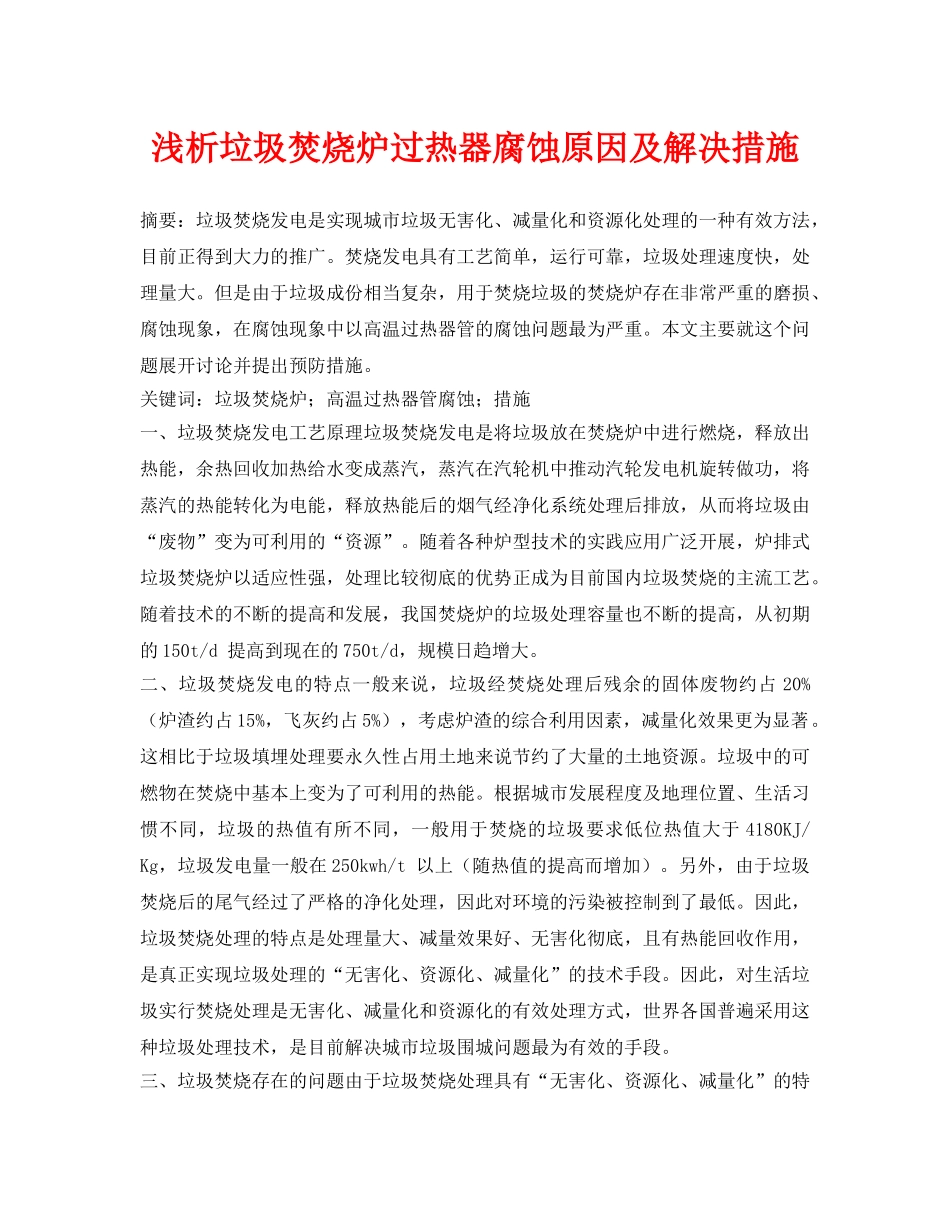 《安全管理论文》之浅析垃圾焚烧炉过热器腐蚀原因及解决措施 _第1页