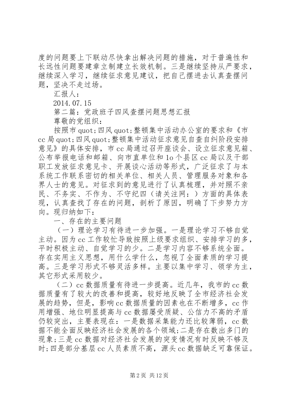 第一篇：领导班子深入四风查摆思想汇报 _第2页