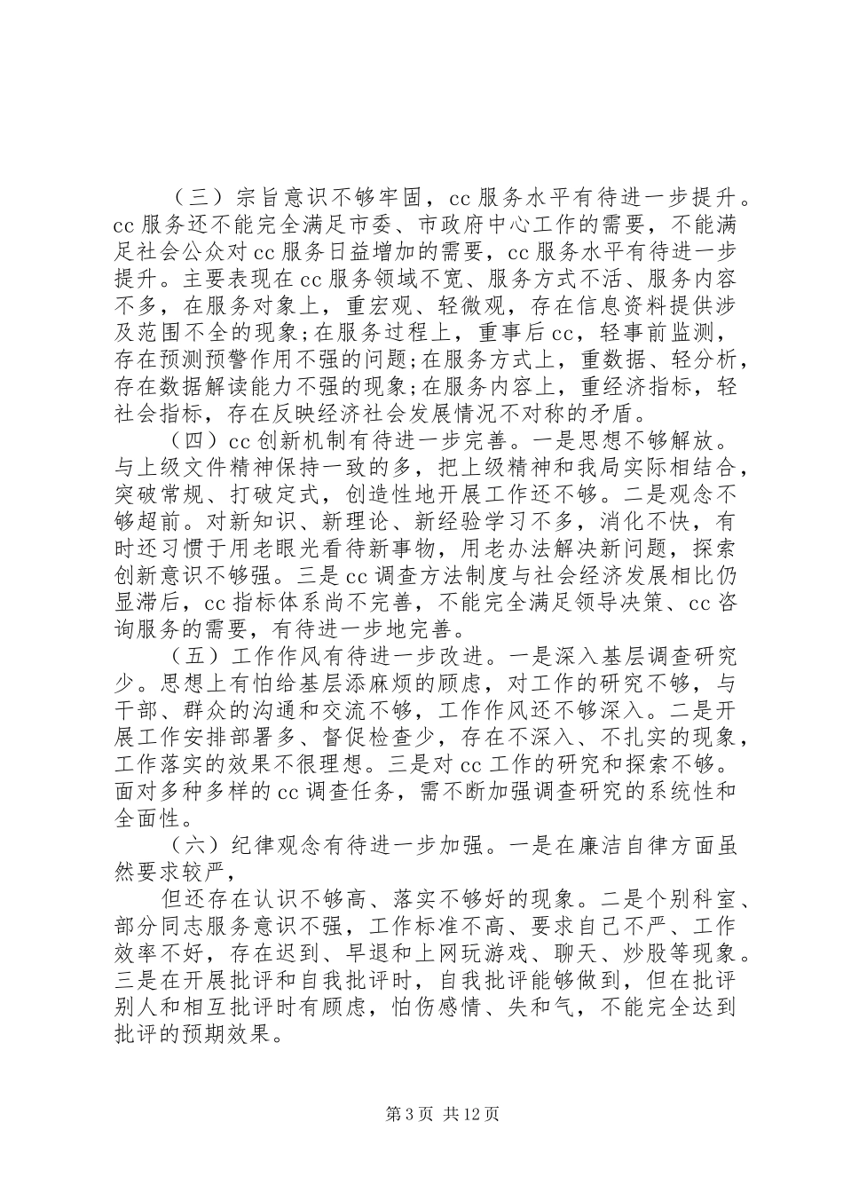 第一篇：领导班子深入四风查摆思想汇报 _第3页