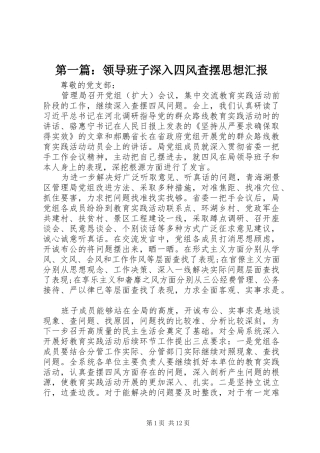 第一篇：领导班子深入四风查摆思想汇报 