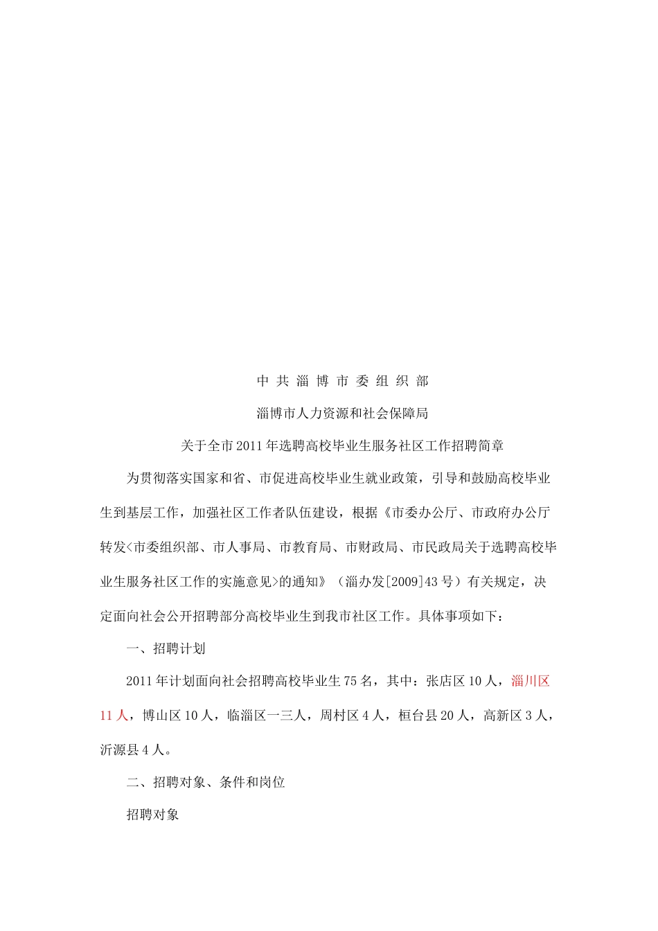 全市某年选聘高校毕业生服务社区工作招聘简章_第1页