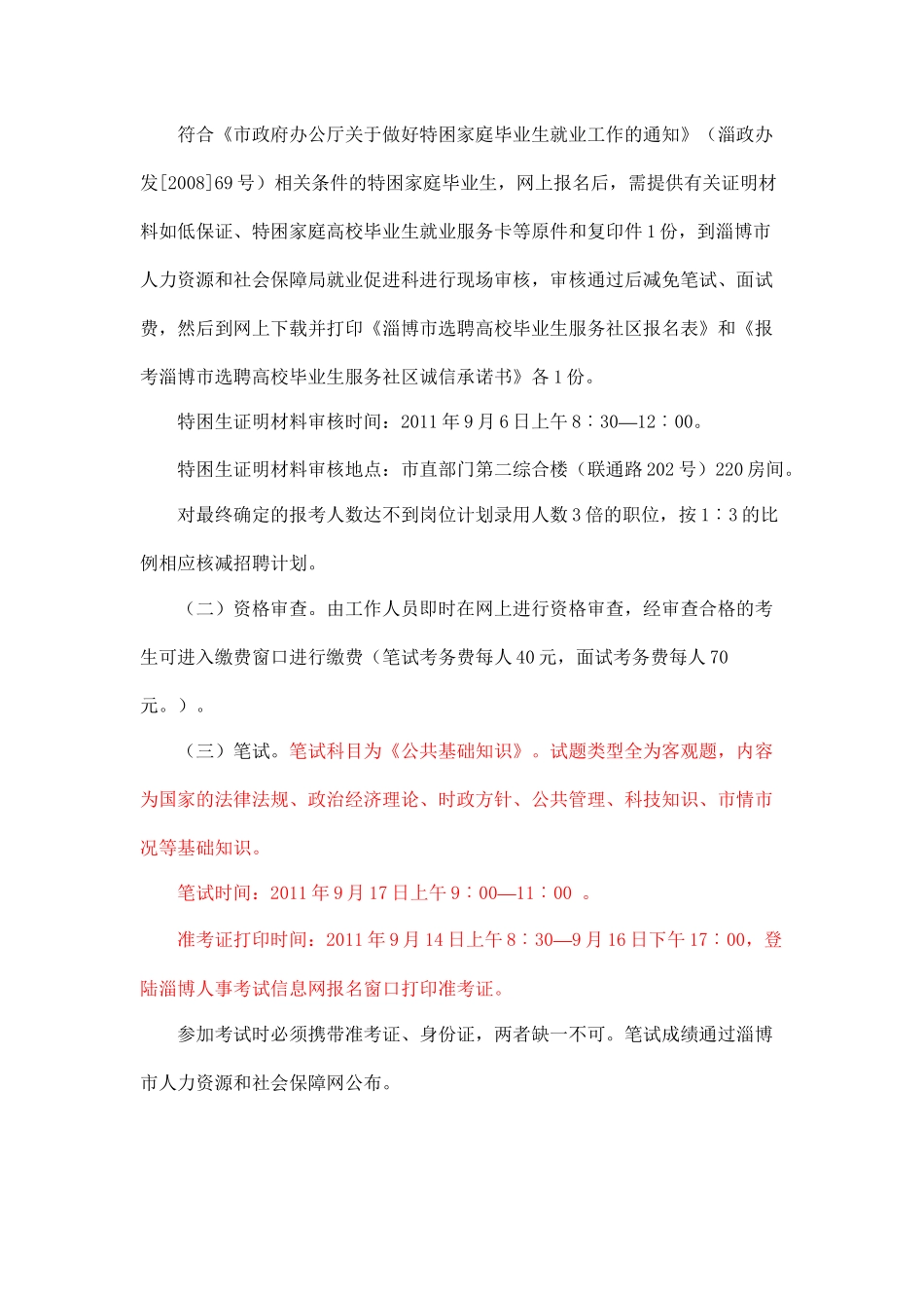 全市某年选聘高校毕业生服务社区工作招聘简章_第3页