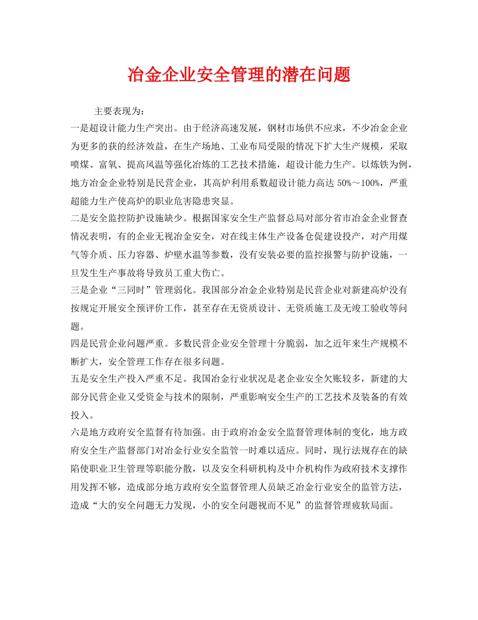 《安全管理》之冶金企业安全管理的潜在问题 _第1页