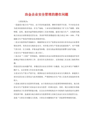 《安全管理》之冶金企业安全管理的潜在问题 