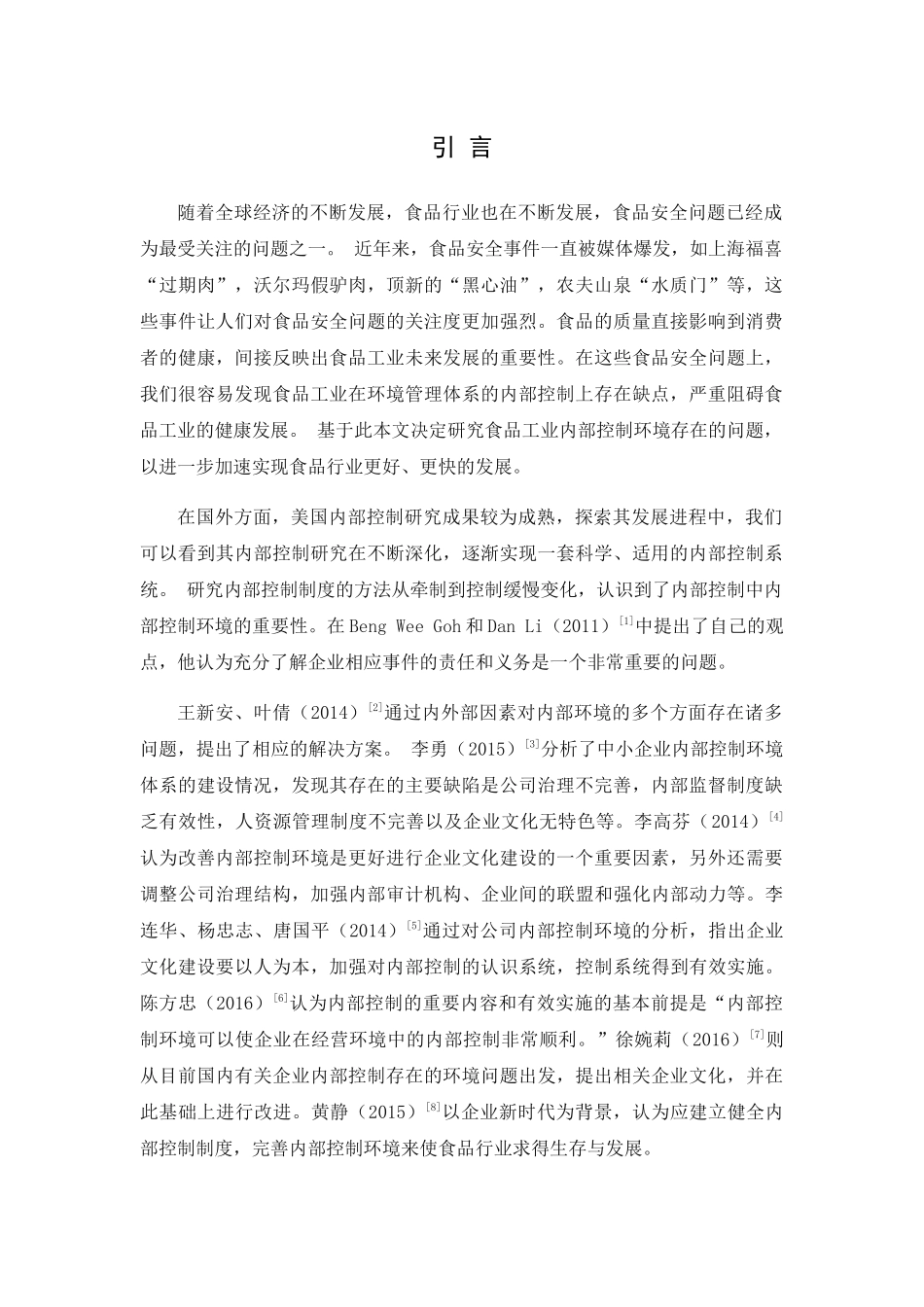 食品行业内部控制环境的现状及对策 _第1页