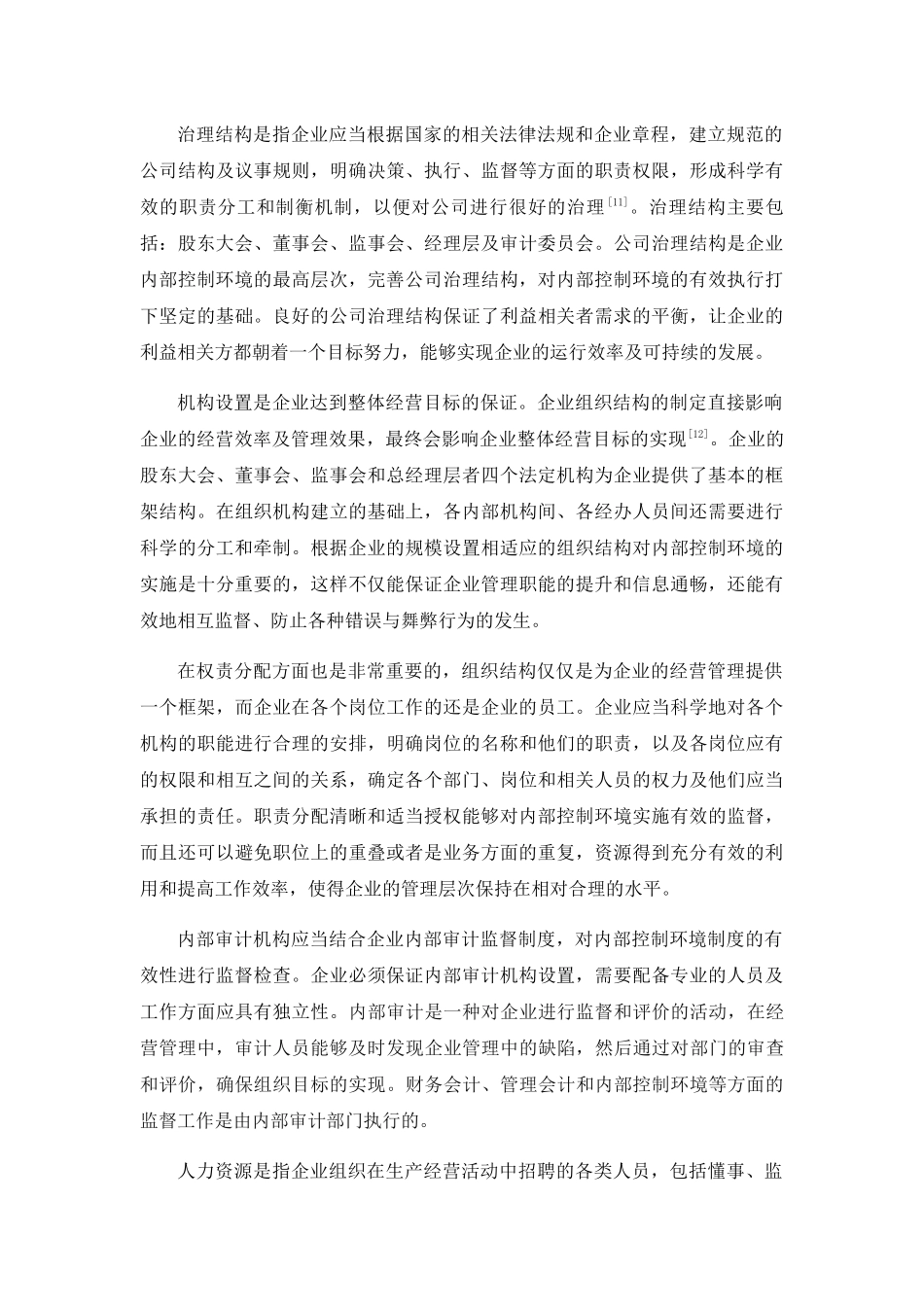 食品行业内部控制环境的现状及对策 _第3页