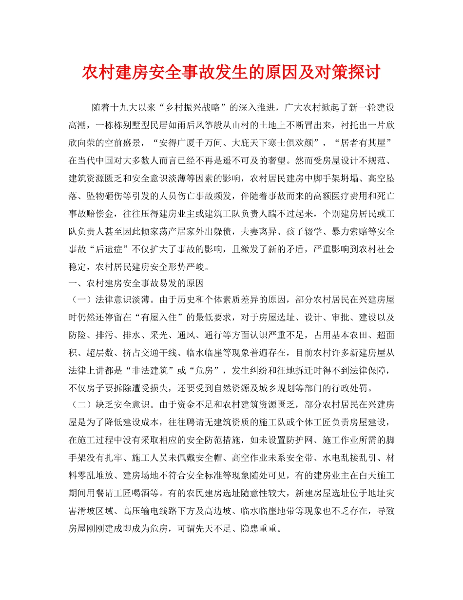 《安全管理》之农村建房安全事故发生的原因及对策探讨 _第1页