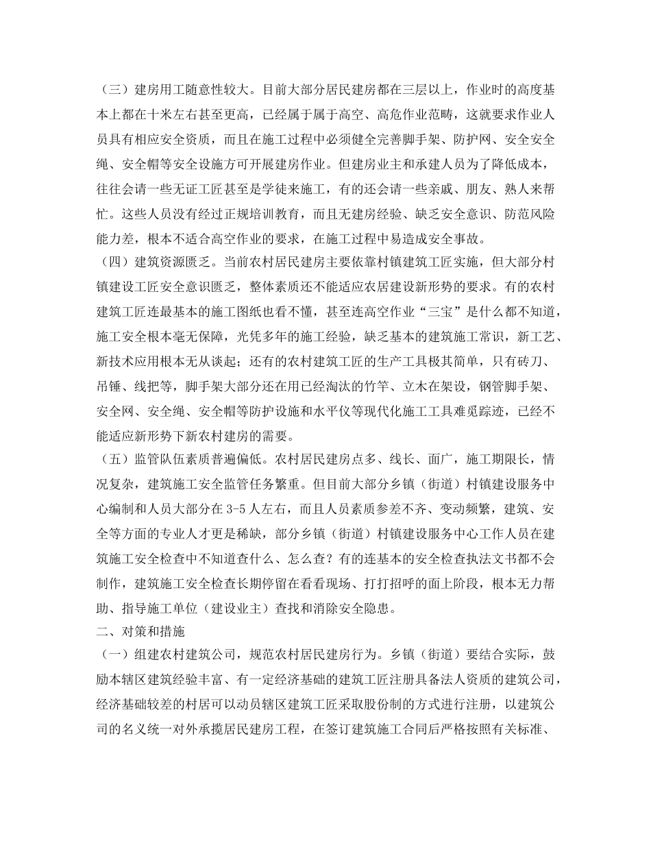 《安全管理》之农村建房安全事故发生的原因及对策探讨 _第2页